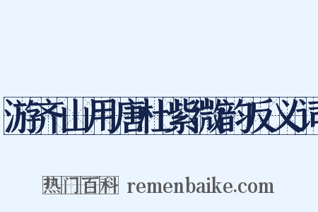 游齐山用唐杜紫微韵反义词是什么意思的图片
